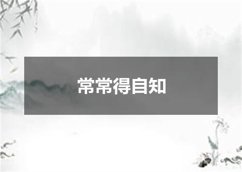 常常得自知