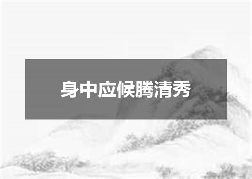 身中应候腾清秀
