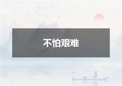 不怕艰难