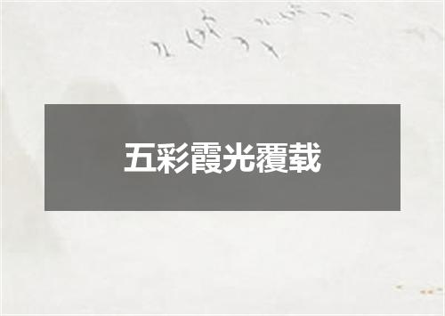 五彩霞光覆载