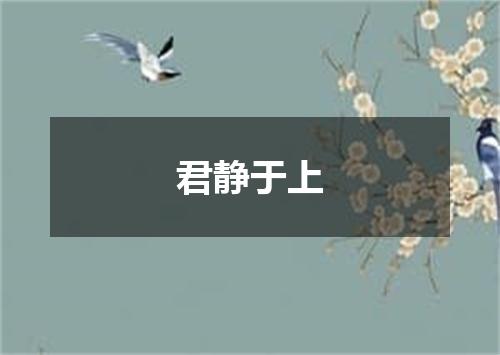 君静于上
