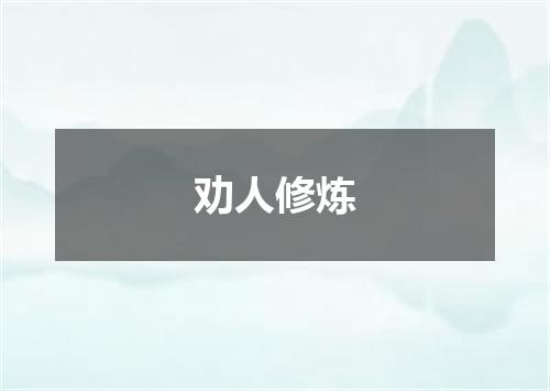 劝人修炼