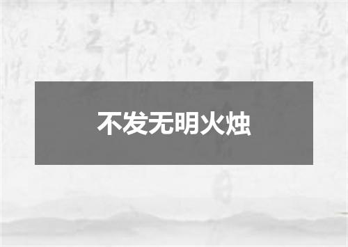 不发无明火烛