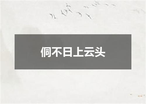 侗不日上云头