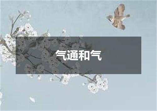 气通和气