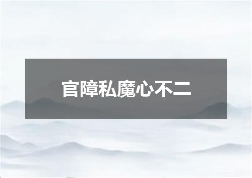 官障私魔心不二