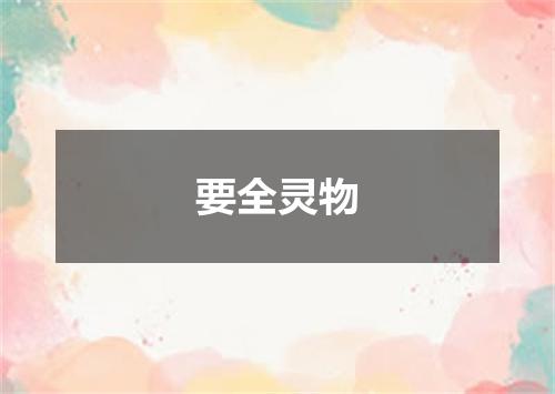 要全灵物