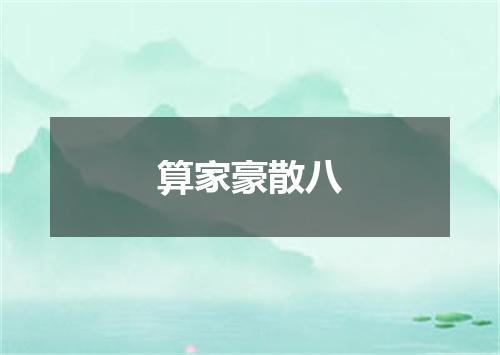 算家豪散八