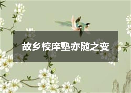 故乡校庠塾亦随之变