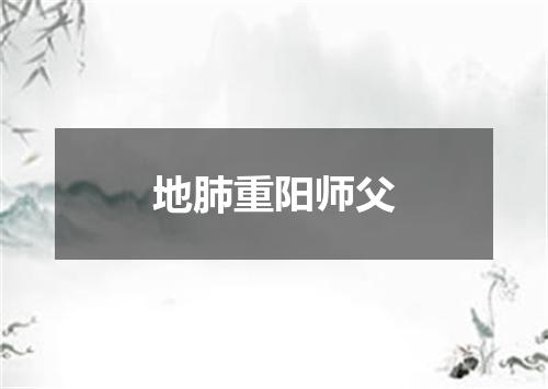 地肺重阳师父
