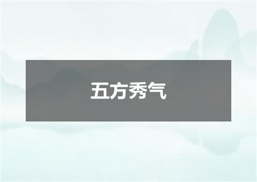 五方秀气