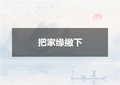 把家缘撇下
