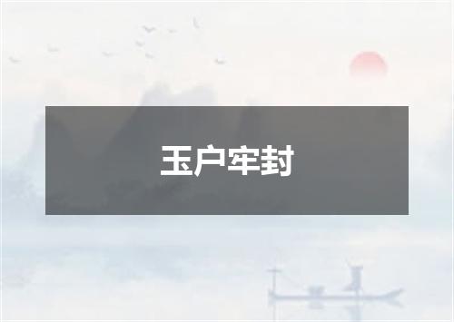 玉户牢封