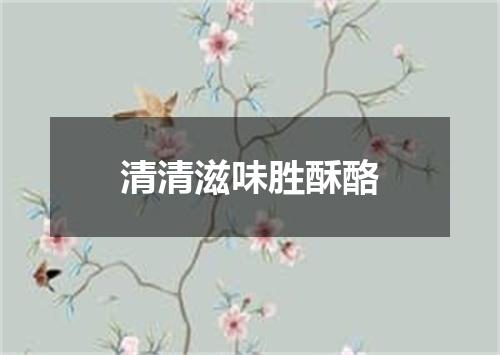 清清滋味胜酥酪