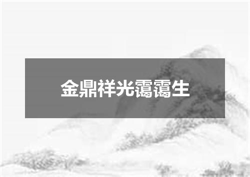 金鼎祥光霭霭生