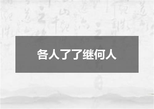 各人了了继何人