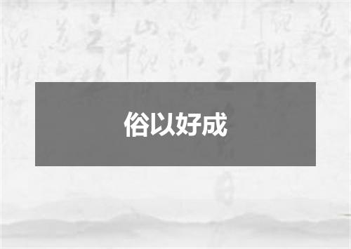 俗以好成