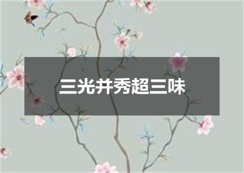 三光并秀超三味
