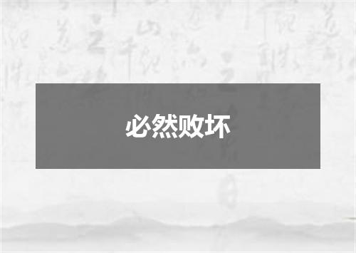 必然败坏
