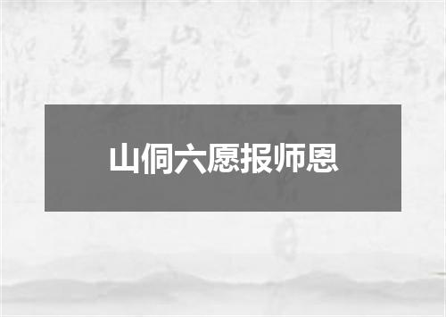 山侗六愿报师恩