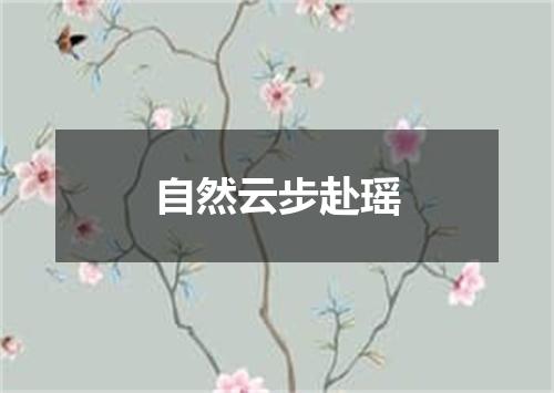 自然云步赴瑶