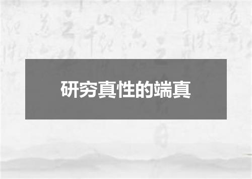 研穷真性的端真