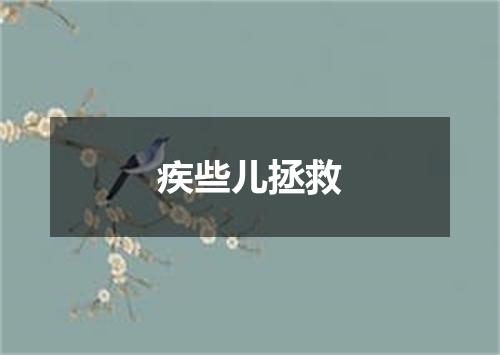 疾些儿拯救
