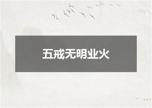五戒无明业火