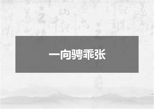 一向骋乖张