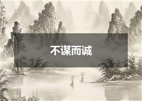 不谋而诚