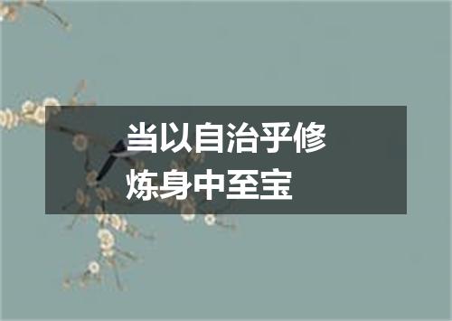 当以自治乎修炼身中至宝