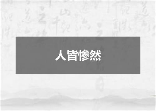 人皆惨然
