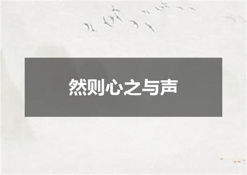 然则心之与声