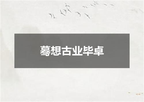 蓦想古业毕卓