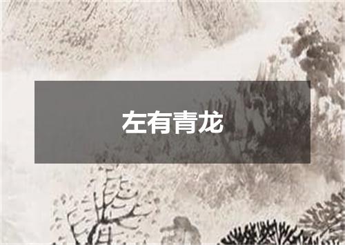 左有青龙