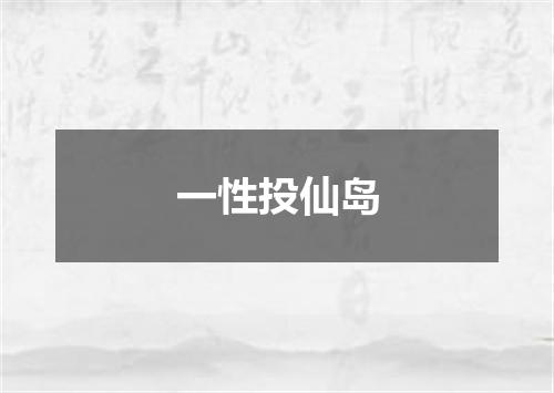 一性投仙岛