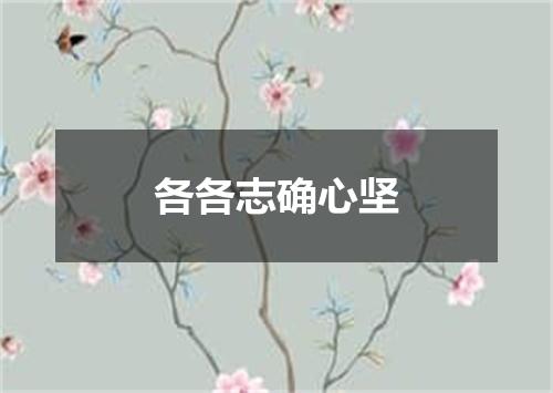 各各志确心坚
