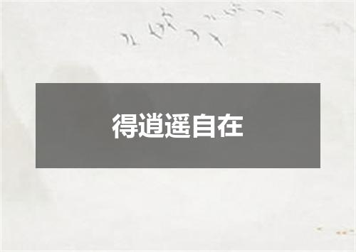 得逍遥自在