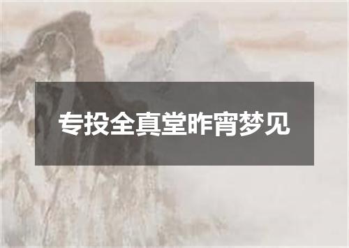 专投全真堂昨宵梦见