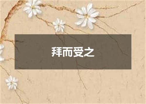 拜而受之