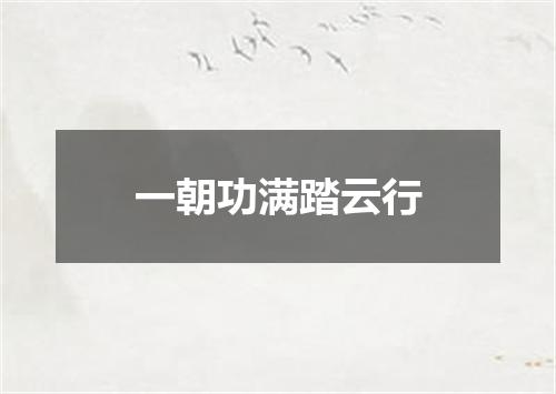 一朝功满踏云行