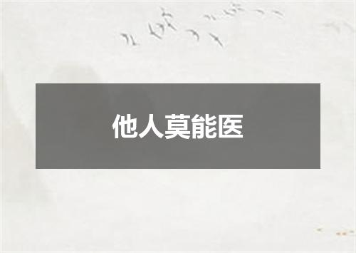 他人莫能医
