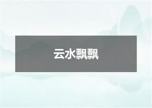 云水飘飘