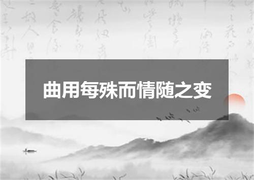 曲用每殊而情随之变