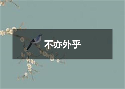 不亦外乎