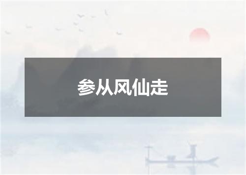 参从风仙走
