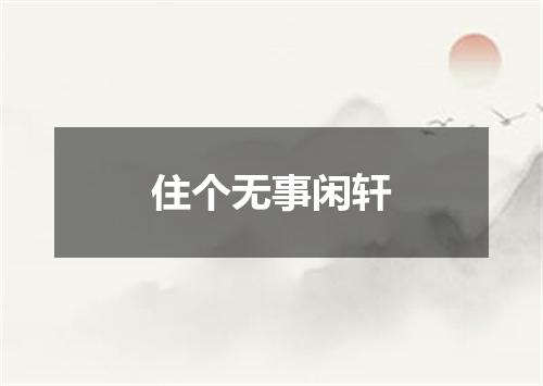 住个无事闲轩
