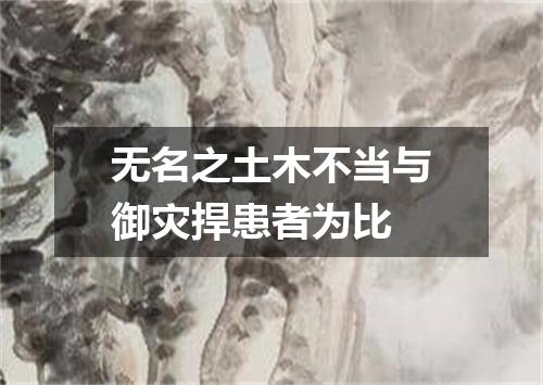 无名之土木不当与御灾捍患者为比
