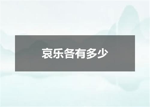 哀乐各有多少