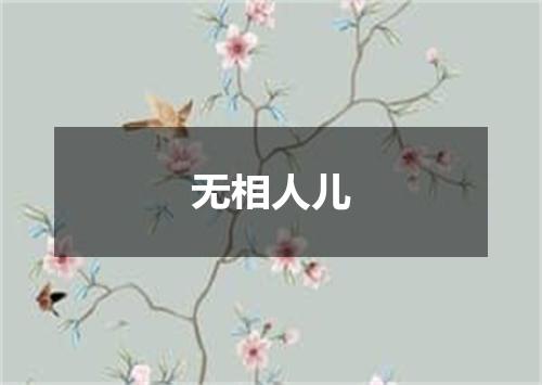 无相人儿